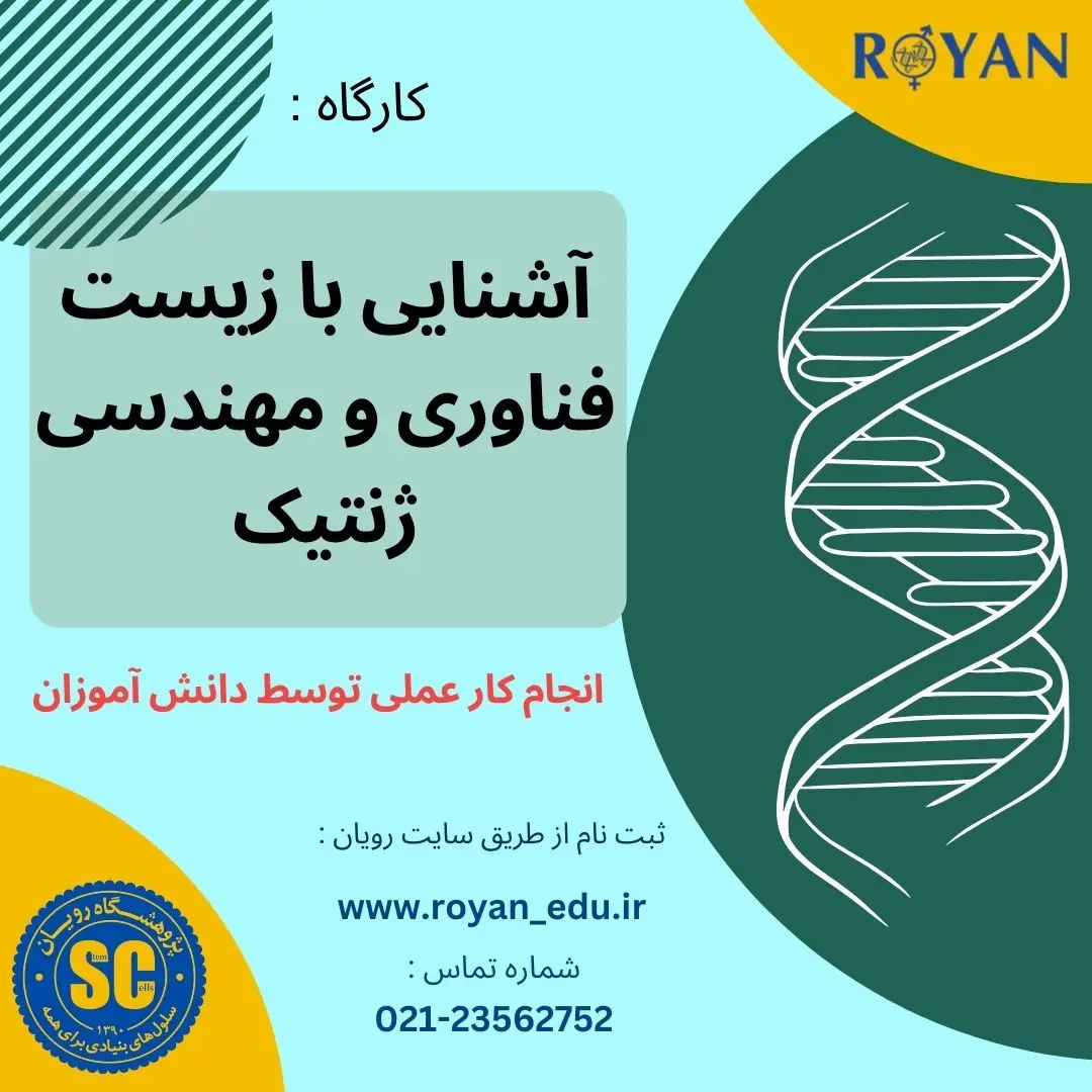 کارگاه آشنایی با زیست فناوری و مهندسی ژنتیک